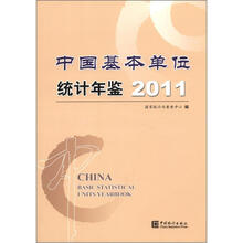 2011中国基本单位统计年鉴（附光盘1张）