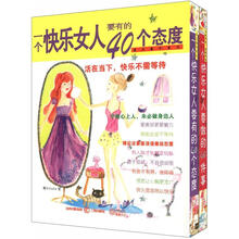 一个快乐女人要做的40件事+一个快乐女人要有的40个态度（套装共2册）