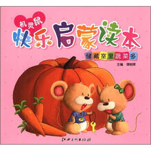 机灵鼠快乐启蒙读本：储藏室里蔬菜多