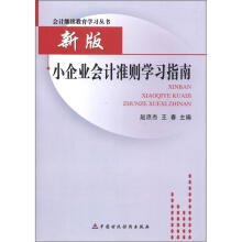 会计继续教育学习丛书:新版小企业会计准则学习指南
