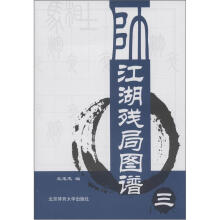 江湖残局图谱（3）