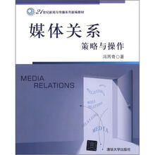 21世纪新闻与传播系列新编教材·媒体关系：策略与操作