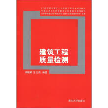 21世纪职业院校土木建筑工程专业系列教材:建筑工程质量检测