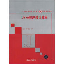 21世纪高等学校计算机专业实用规划教材：Java程序设计教程