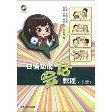 日语功能会话教程(下册)(附DVD-ROM光盘1张)