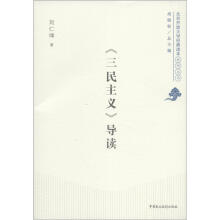 北京开放大学经典读本系列丛书：《三民主义》导读