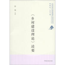 北京开放大学经典读本系列丛书：《乡村建设理论》述要