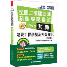 2013全国二级建造师执业资格考试考典:建设工程法规及相关知识(第2版)