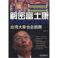 解密富士康：台湾大象也会跳舞