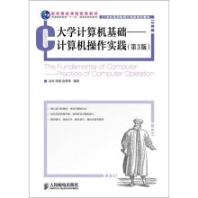 普通高等教育“十一五”国家级规划教材：大学计算机基础·计算机操作实践（第3版）