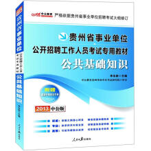 2013中公版·贵州省事业单位公开招聘工作人员考试专用教材：公共基础知识