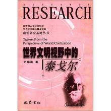 南亚研究基地丛书：世界文明视野中的泰戈尔