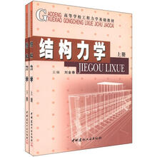 高等学校工程力学基础教材:结构力学(套装上下册)