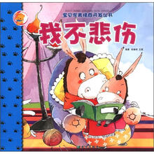 快乐熊系列·宝贝完美情商开发丛书:我不悲伤