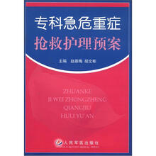 专科急危重症抢救护理预案
