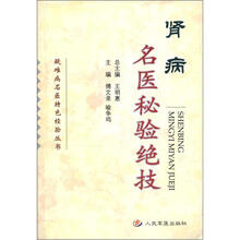 疑难病名医特色经验丛书：肾病名医秘验绝技