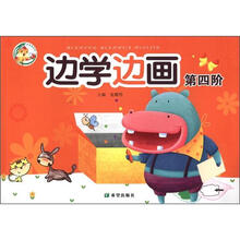百灵鸟系列·边学边画：第4阶