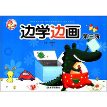 百灵鸟系列：边学边画（第3阶）