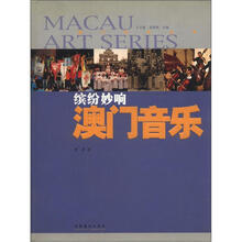 澳门艺术丛书·缤纷妙响：澳门音乐