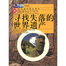 寻找失落的世界遗产