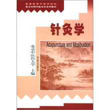 普通高等中医药院校英汉对照中医本科系列教材:针灸学