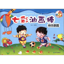 百灵鸟系列·七彩油画棒：快乐家庭