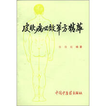 皮肤病必效单方精萃