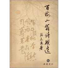 百树山翁诗联选