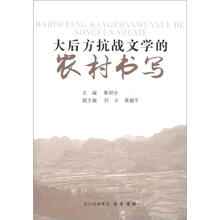 大后方抗战文学的农村书写