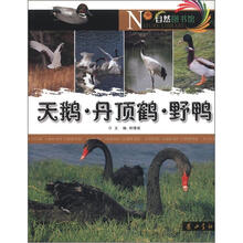 自然图书馆:天鹅·丹顶鹤·野鹅