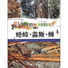 自然图书馆:蟋蟀·蟊斯·蝉