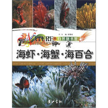 自然图书馆：海虾·海蟹·海百合