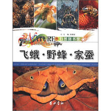 自然图书馆：飞蛾·野蜂·家蚕