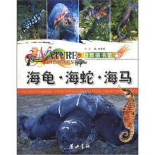 自然图书馆：海龟·海蛇·海马