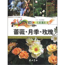 自然图书馆：蔷薇·月季·玫瑰