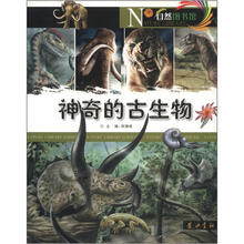 自然图书馆：神奇的古生物