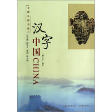 文明中国书典：汉字中国
