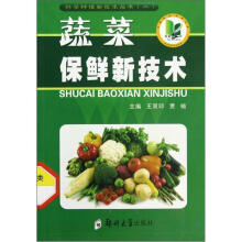 蔬菜保鲜新技术