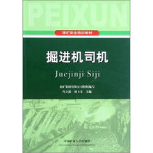 煤矿安全培训教材:掘进机司机(第2版)