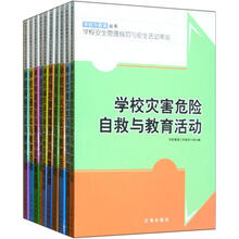 学校安全管理规范与安全活动策划（套装共10册）
