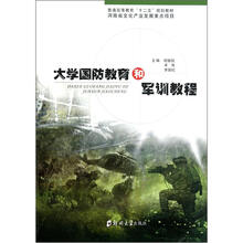 普通高等教育“十二五”规划教材：大学国防教育和军训教程