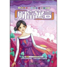 影响孩子一生的经典寓言故事:财富寓言