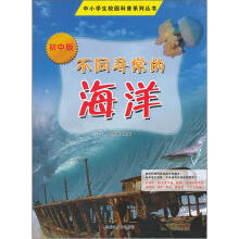 中小学生校园科普系列丛书：不同寻常的海洋（初中版）