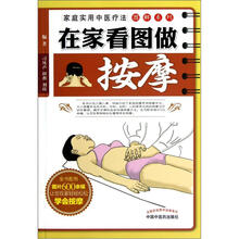 家庭实用中医疗法图解系列：在家看图做按摩
