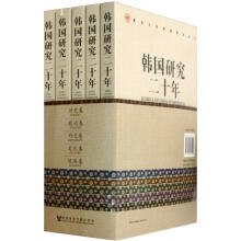 复旦大学韩国研究丛书：韩国研究二十年（套装共5册）