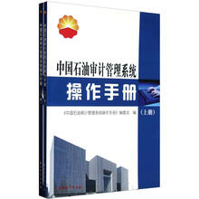 中国石油审计管理系统操作手册（套装上下册）