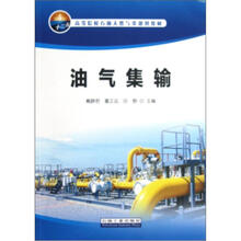 高等院校石油天然气类规划教材：油气集输