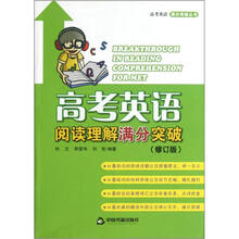 高考英语阅读理解满分突破（修订版）