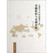 全球化与中国化视角下的金融机构与金融市场