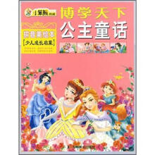 博学天下：公主童话（拼音美绘本少儿成长启蒙）
